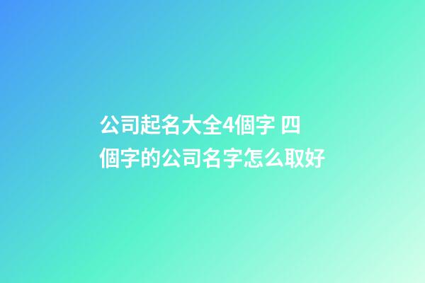 公司起名大全4個字 四個字的公司名字怎么取好-第1張-公司起名-玄機派